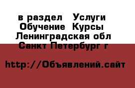  в раздел : Услуги » Обучение. Курсы . Ленинградская обл.,Санкт-Петербург г.